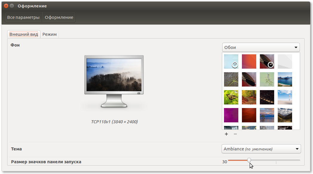 Уменьшаем боковую панель Ubuntu
