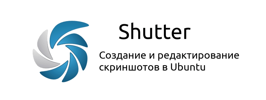 Установка новой версии приложения Shutter 0.93 в Ubuntu 14.04 LTS