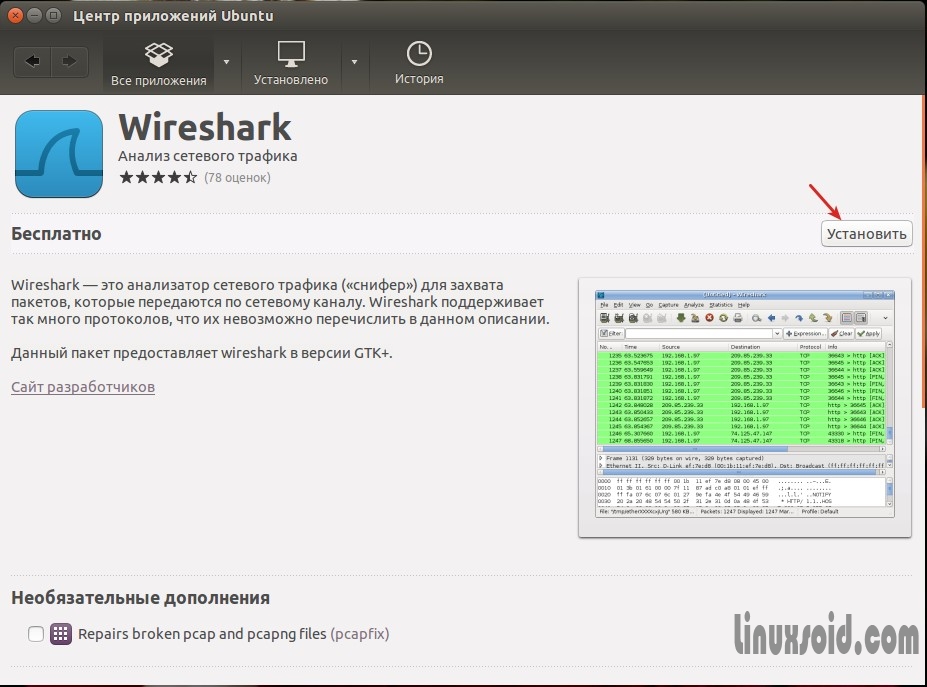 Устанавливаем Wireshark через Центр приложений Ubuntu