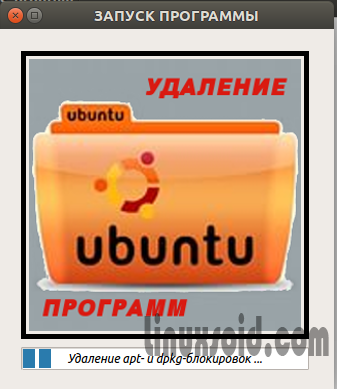 Удаление программ в ubuntu