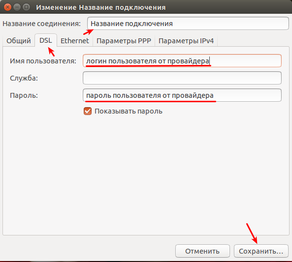 Завершающий этап создания подключения типа PPPoE в Ubuntu 14.04.1