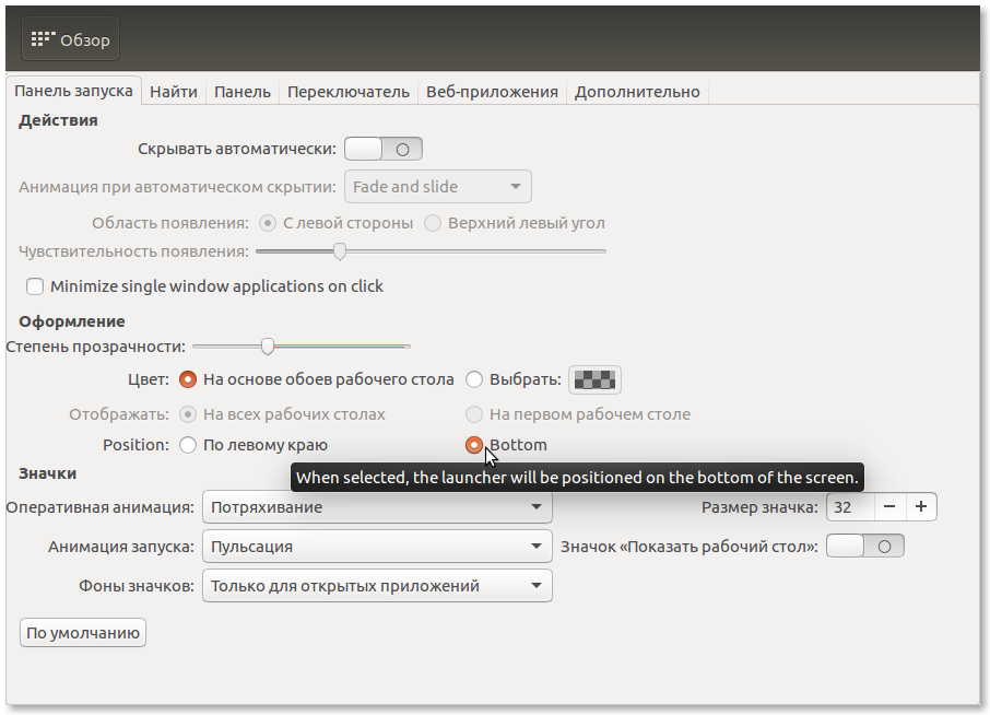 Заканчиваем настройку переноса боковой панели ubuntu 16.04 вниз экрана