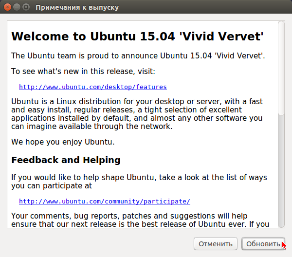Соглашаемся с соглашение и начинаем обновление Ubuntu 15.04